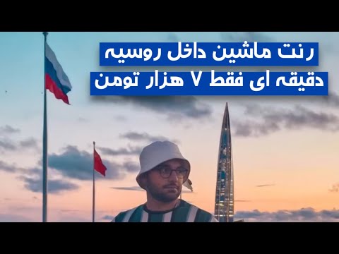 اجاره ماشین رنت ماشین روسیه تحصیل در روسیه