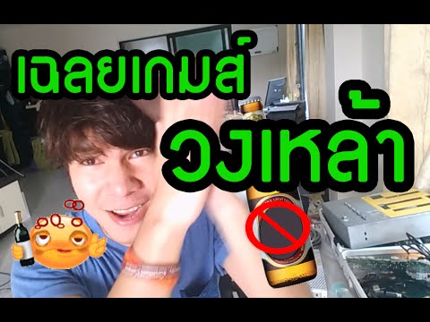 เฉลยเกมส์ในวงเหล้า | DeMoPePo Trik