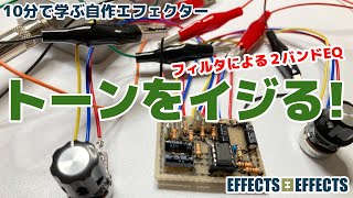 トーンをイジる【自作エフェクター EFFECTS EFFECTS】