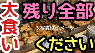 【大食い】ラストオーダーに「残り全部」注文した女【ドッキリ】