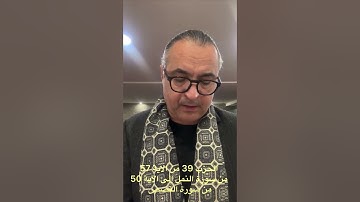 الحزب 39 من الاية 57 من سورة النمل إلى الاية 50 من سورة القصص