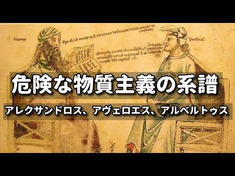 【対談】危険な物質主義の系譜 ： アレクサンドロス、アヴェロエス、アルベルトゥス