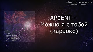 AP$ENT - Можно я с тобой | караоке (минусовка)