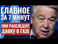 ГЛАВНОЕ ЗА 7 МИНУТ | Теракт в Самарии | Смертельная давка в Газе | HEBREW SUBS