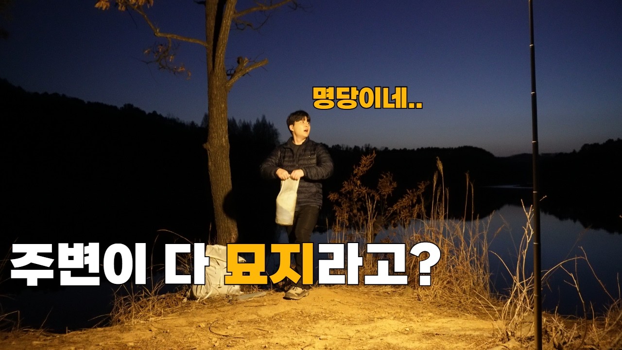 산에서 자고 일어났더니 주변이 전부 묘지였다... | 근데 왜 난 잘 잤지?? |