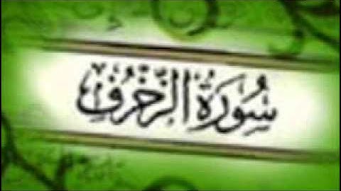 سورة الزخرف الشيخ شريف عبدالمنعم