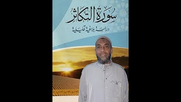 حالات واتس سورة التكاثر للشيخ موسى الأنصارى (تلاوة خاشعة)