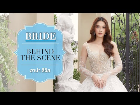 Behind The Scene ฮาน่า ลีวิส Bride Magazine Vol.37.1