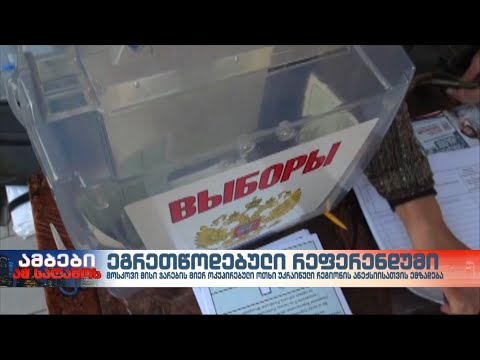 უკრაინის ოკუპირებულ რეგიონებში ჩატარებული ე.წ. რეფერენდუმის შედეგები და შეფასებები