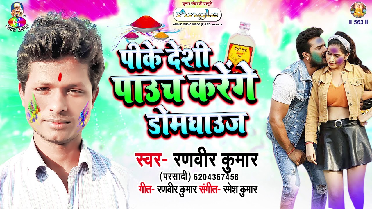 deshi holi geet bhojpuri