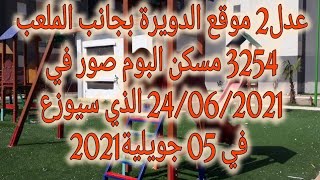 عدل2 موقع الدويرة بجانب الملعب 3254 مسكن البوم صور في 24/06/2021 الذي سيوزع في 05 جويلية2021