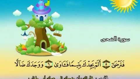 سورة الضحى 93 كاملة بمعانى الكلمات مع ترديد الاطفال الشيخ محمد صديق المنشاوي Ad Dhuha   10Youtube co