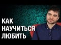 Как научиться любить? Секрет крепких отношений, как научиться любить?