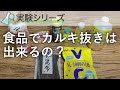 食べられる物で塩素を除去できる？化学物質を使わないカルキ抜き
