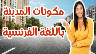 à la ville مكونات المدينة بالفرنسية