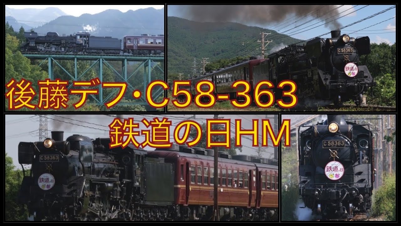 C58-363 後藤デフ仕様！鉄道の日】秩父鉄道「SLパレオエクスプレス