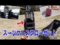 男のロマンあふれる便利グッズ！旅・キャンプ・車中泊が捗るスーツケースクローゼット！