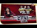 Bollywood की 'थाली' में सियासी 'छेद'? Halla Bol With Anjana Om Kashyap