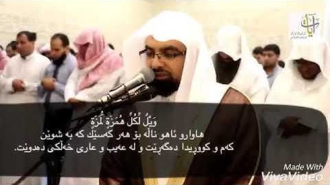 شيخ ناصر القطامى سورة الهمزه ژيرنووسى كوردى