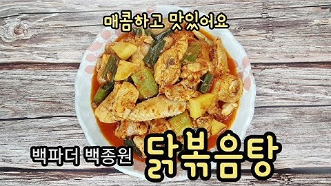 백파더 닭볶음탕 백종원 닭도리탕 만드는법