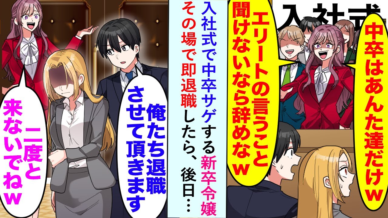 【漫画】入社式で中卒サゲする新卒令嬢「中卒はアンタだけww」その場でギャル社員と即退職したら、後日…【恋愛マンガ動画】