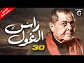 مسلسل راس الغول 2024 بطولة النجم الكبير محمود عبد العزيز الحلقة 30