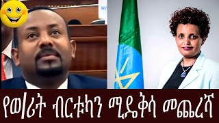 Ethiopia - ምርጫ 2013  ወ/ሪት ብርቱካን ሚዴቅሳ መጨረሻ  /ኢትዮጲያ አሸነፈች/