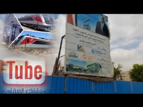 محطة القطار السريع  المحطة الثالثة العاشر من رمضان خلف مساكن عثمان
