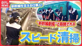 【新幹線仕事人まとめ】東海道新幹線の秘密/車内清掃の“プロ集団”/新幹線 “清掃プロフェッショナル”集団（日テレNEWS LIVE）