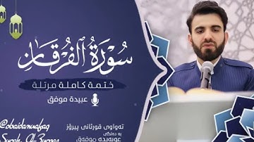 سورة الفرقان(كامله)  ||  للشيخ عبيده موفق ||  قرأه مرتله