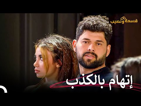 ارتفعت للأصوات في قسمة ونصيب قسمة ونصيب الحلقة 99 Qesma W Naseeb