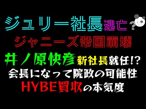 【ジュリー社長逃亡？】井ノ原快彦・新社長就任！？「ジャニーズ帝国崩壊」HYBE買収の本気度