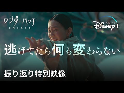 ついに感動の最終話！『ワンダーハッチ -空飛ぶ竜の島-』｜振り返り特別映像｜実写とアニメで描く、2つの世界を巡る壮大な物語がついに完結｜Disney+ (ディズニープラス）