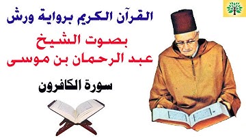 سورة الكافرون بصوت الشيخ عبد الرحمان بن موسى قراءة ورش عن نافع