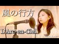 風の行方 / L&#39;Arc-en-Ciel  Acoustic Ver. Cover by Rio(kazenoyukue-ラルクアンシエル)歌ってみた