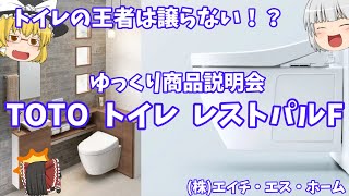 【TOTOトイレ　レストパルF】トイレの王者は譲らないゆっくり商品説明会