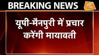 Breaking News मैनपुरी से मुलायम के लिए प्रचार करेंगी मायावती UP Tak
