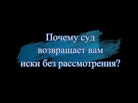 № 9. Причины, почему суды возвращают вам иски без рассмотрения?