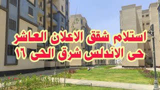 استلام شقق الاعلان العاشر حى الاندلس شرق الحى 16 | دياب تيوب