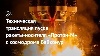 Техническая трансляция пуска ракеты-носителя «Протон-М» с космодрома Байконур