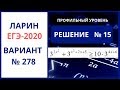 Задание 15 Ларин №278