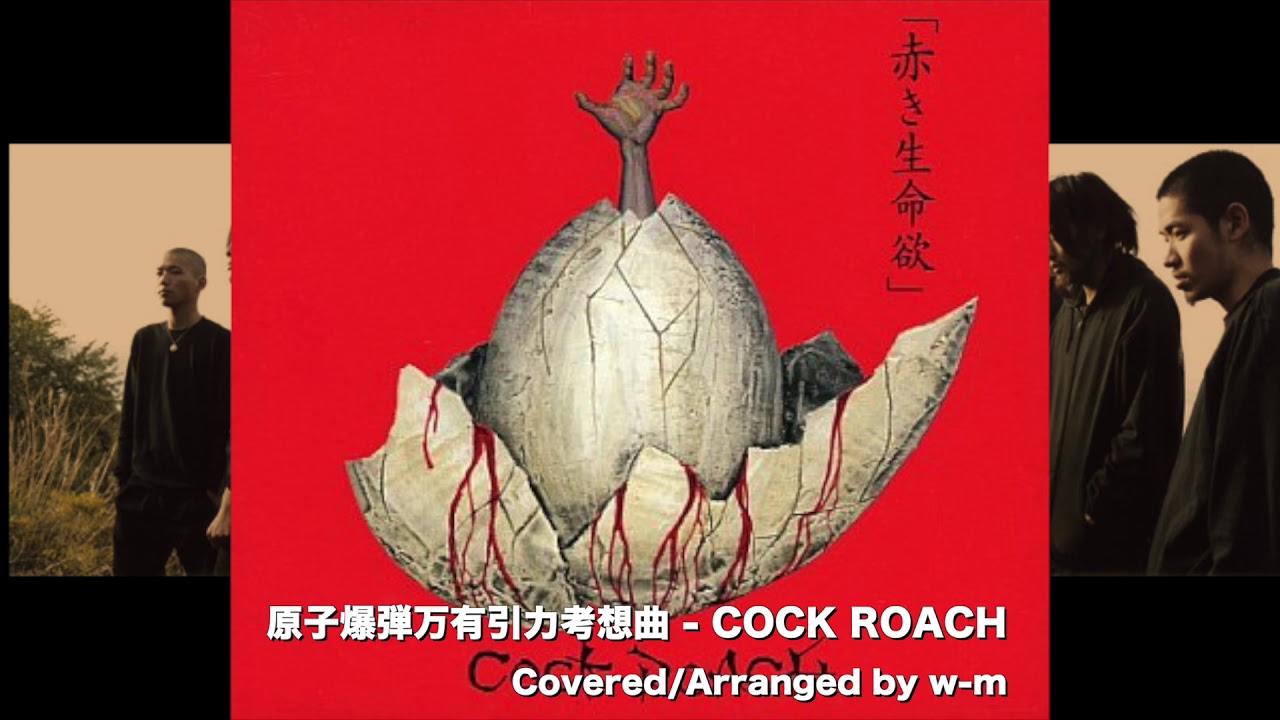 原子爆弾万有引力考想曲 この曲を聴け
