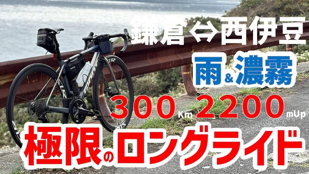 ロングライド】極限？雨と濃霧の300Km2,200mUp ロードバイクで走って