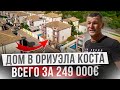 Купить дом в Испании НЕДОРОГО! Идеальное предложение для жизни. Ориуэла Коста