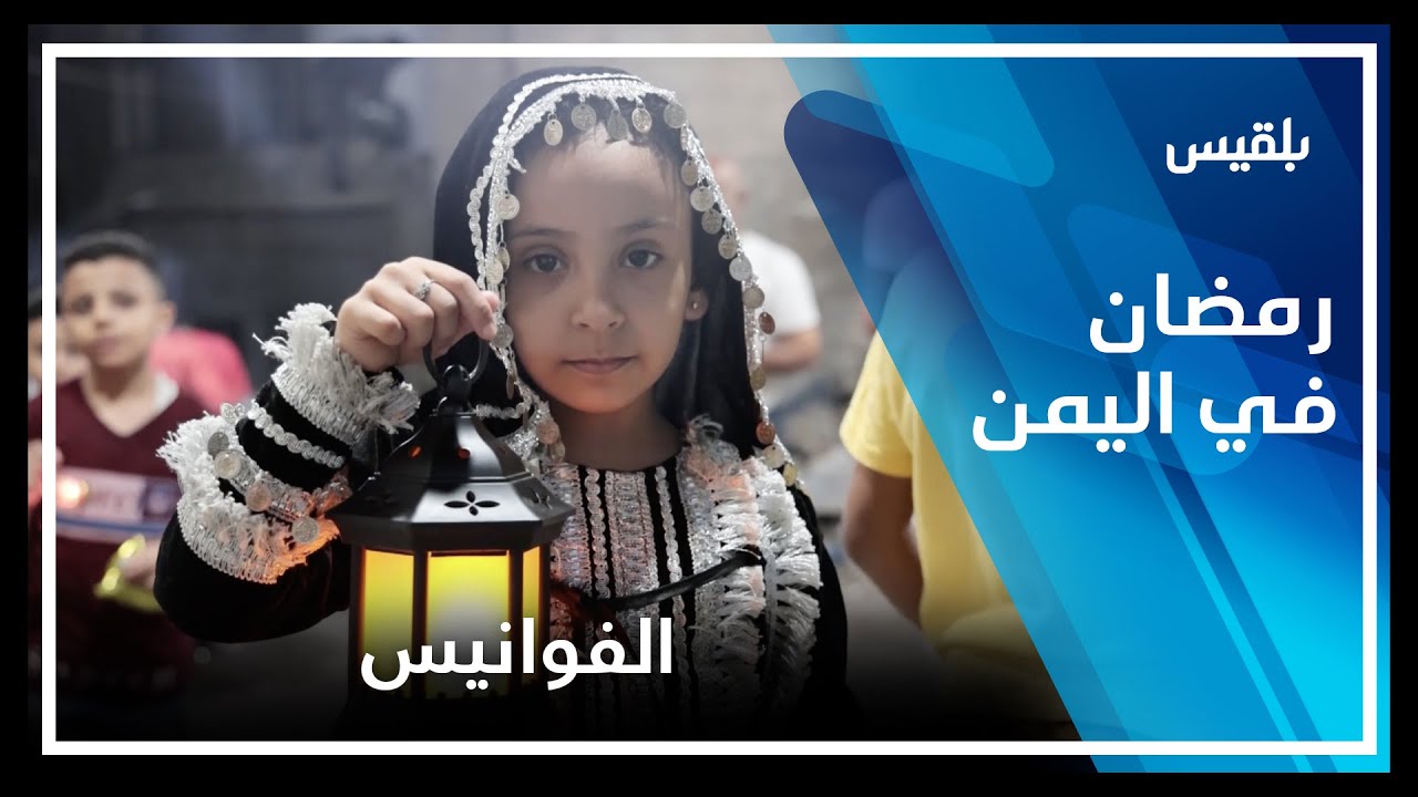رمضان في اليمن | بداية الفوانيس الرمضانية