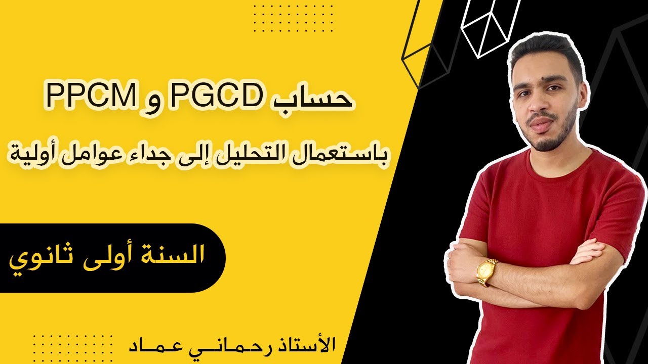 كيفية حساب PGCD و PPCM القاسم المشترك الأكبر و المضاعف المشترك الأصغر عن طريق التحليل | أولى ثانوي