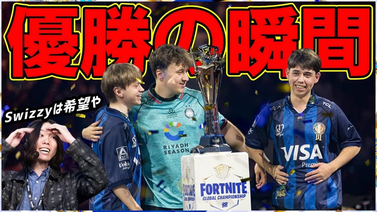 【決着】Swizzyアジアから世界まで!Queasy念願の優勝!世界一位決定の瞬間【フォートナイト】