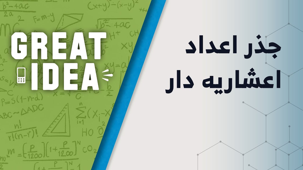 M08 021 جذر اعداد اعشاریه دار