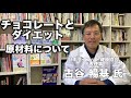 ダイエットとチョコレート　原材料について