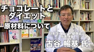 ダイエットとチョコレート　原材料について